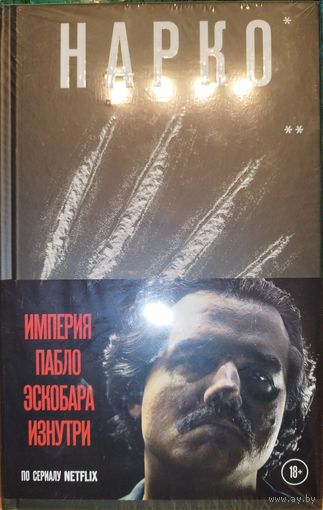 Книга Нарко. Коготь ягуара. Джефф Мариотт. Первый официальный роман по мотивам культового сериала "Нарко" от Netflix (Читай книгу -  Смотри кино фильм сериал)