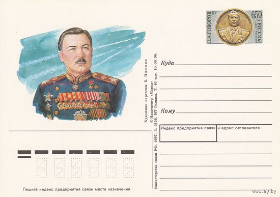 Россия 1997 ПК с ОМ 100 лет со дня рождения Л.А. Говорова (к3)