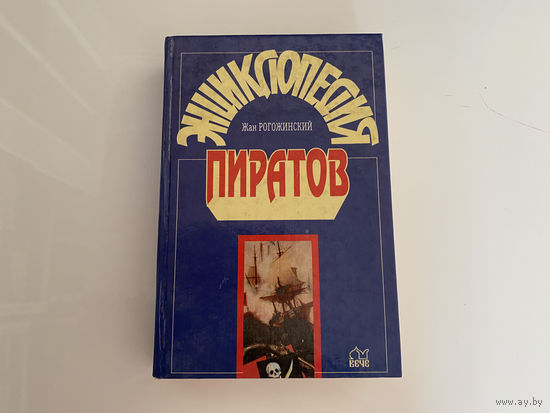 Жан Рогожинский. "Энциклопедия пиратов".