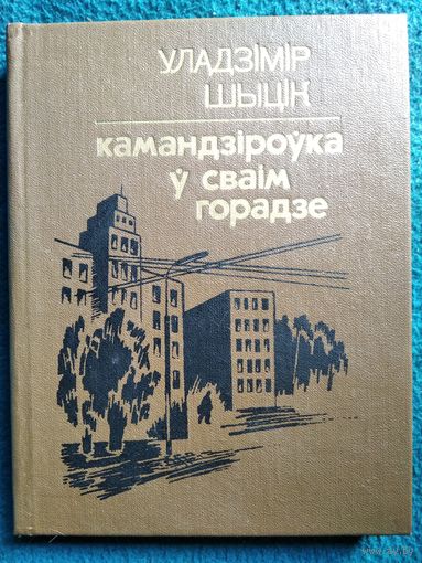 Уладзімір Шыцік Камандзіроўка ў сваім горадзе