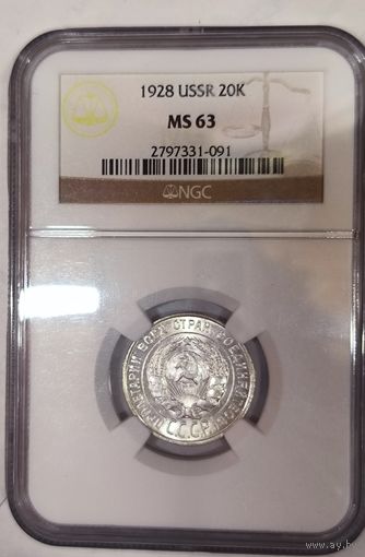 20 копеек 1928 NGC ms 63