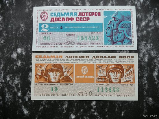 Лотерея ДОСААФ седьмая   50 копеек  1972