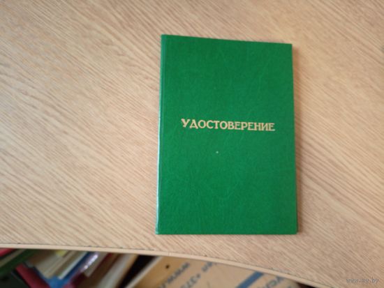 Удостоверение БССР \5д