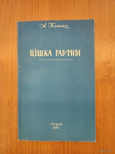 А. Клачко. Цішка Гартны (крытыка-біяграфічны нарыс) (1961)