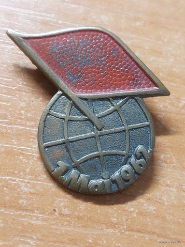 Знак 1 мая 1962 г.т.м