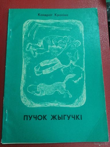 Книга Кандрат Крапива - Пучок жыгучки
