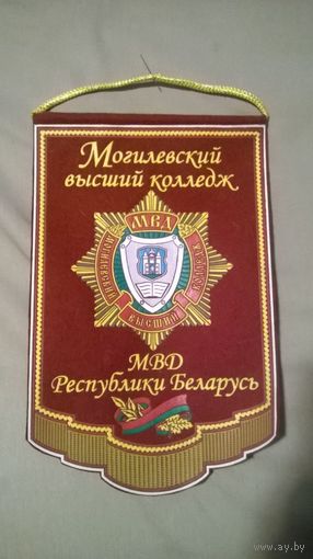 Вымпел Могилёвский высший колледж МВД Республики Беларусь. (к)