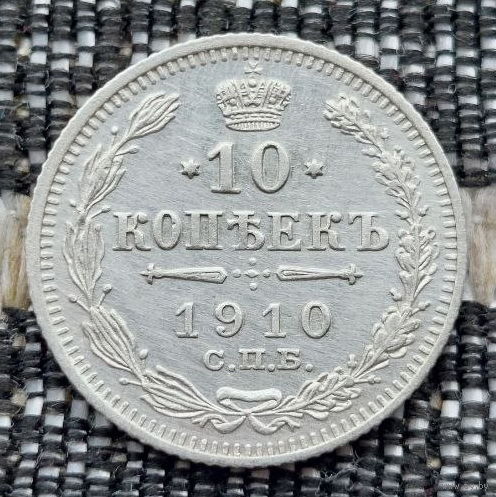 Российская Империя 10 копеек 1910 год. Николай II. СПБ/ЭБ, UNC. Серебро! Предложи свою цену или обмен!