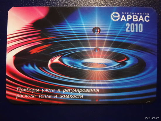 Календарик 2010 г.  Арвас.