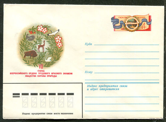 ХМК с ОМ. Съезд всеросийского общества охраны природы. 1981