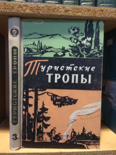 Сборник "Туристские тропы". Выпуск 3.