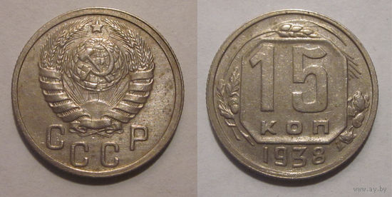 15 копеек 1938 XF