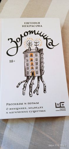 Некрасова Евгения. Золотинка. редкая