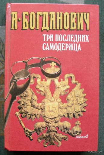 Три последних самодержца. А. Богданович.