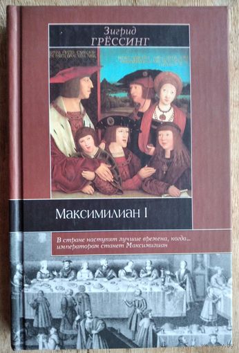 Грессинг З. Максимилиан I. Серия: Историческая библиотека.