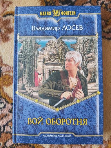 Владимир Лосев  Вой оборотня