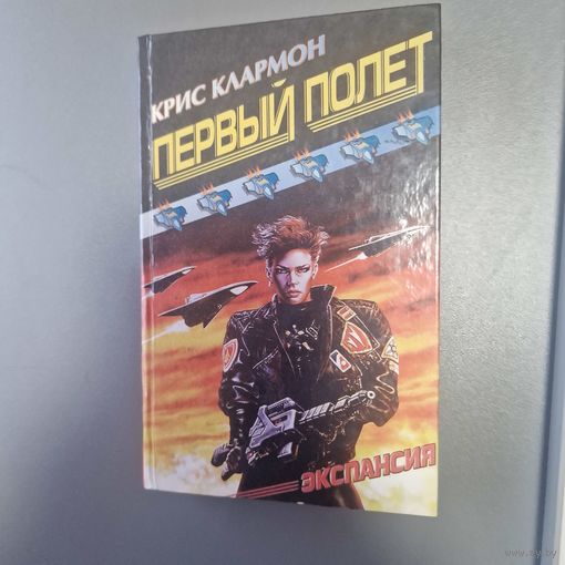 Первый полет Крис Клармон