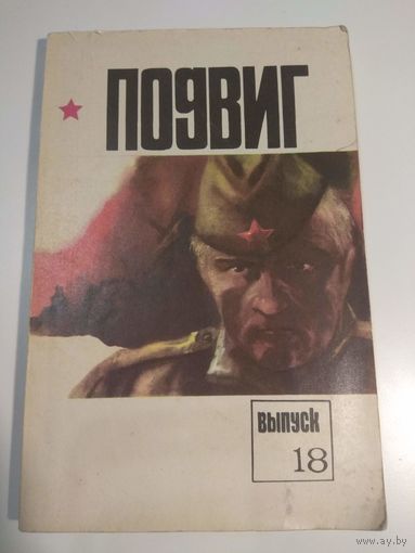 Подвиг 18. 1978