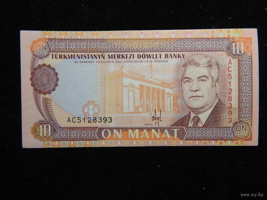 Туркменистан 10 манат 1993 г UNC