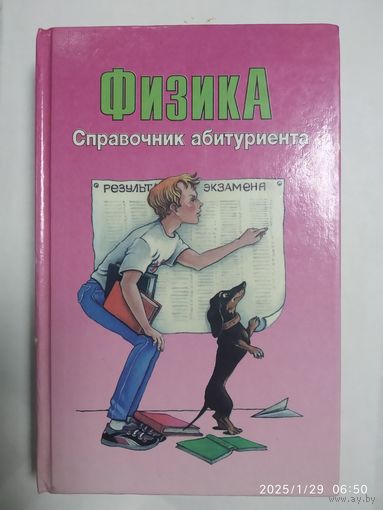 Физика. Справочник абитуриента / Составление И. Г. Власовой.
