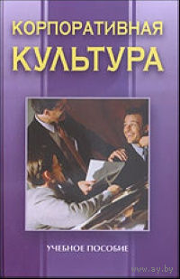 Игорь Кузнецов. Корпоративная культура. Учебное пособие.