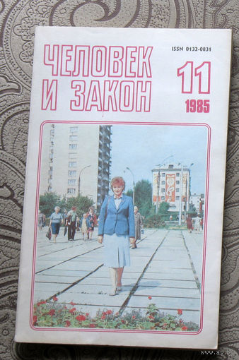 Журнал Человек и закон номер 11 1985 год