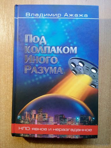 Под колпаком Иного Разума