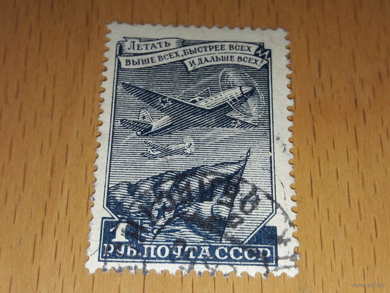 СССР 1948  Стандарт. Самолёт
