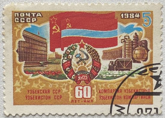 Марка СССР 1984 г. 60-летие Союзных Республик. Узбекская ССР