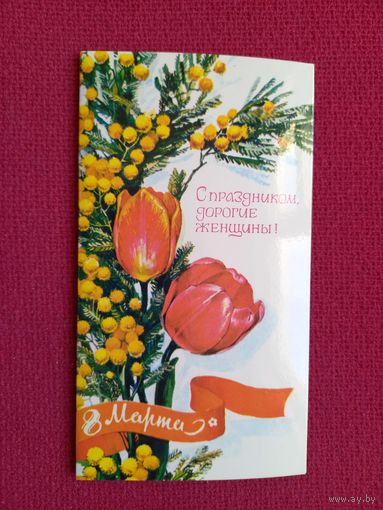 8 Марта! Плаксин 1979 г. Двойная. Чистая.