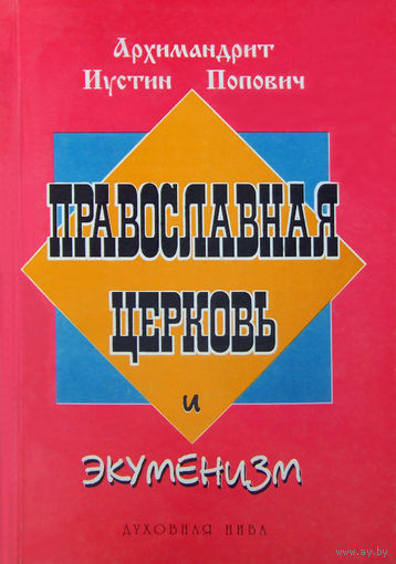 "Православная церковь и экуменизм"Попович