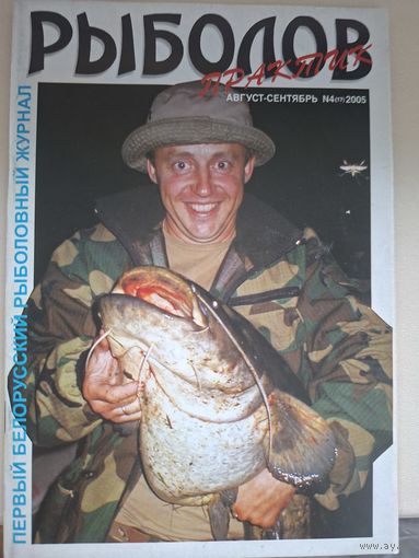 Рыболов практик 4-2005г