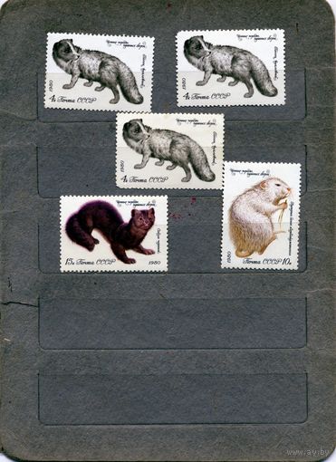 СССР, 1980, ПУШНЫЕ ЗВЕРИ **, СБОРКА, 5 м  п0 0,20р шт чистая
