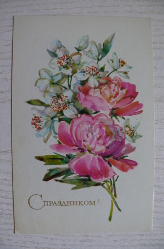Кирпичева Н., С праздником! 1975, подписана.