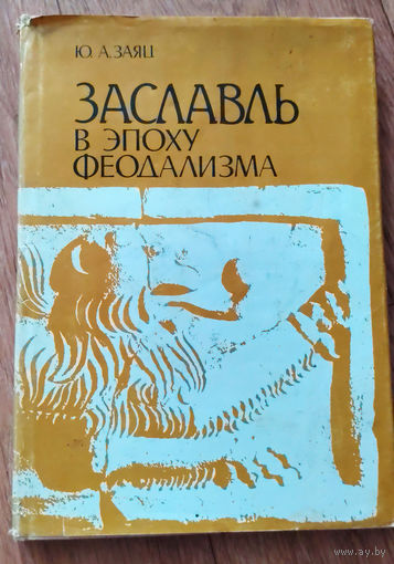 Заславль в эпоху феодализма (Редкая! тираж - 550 экз!)