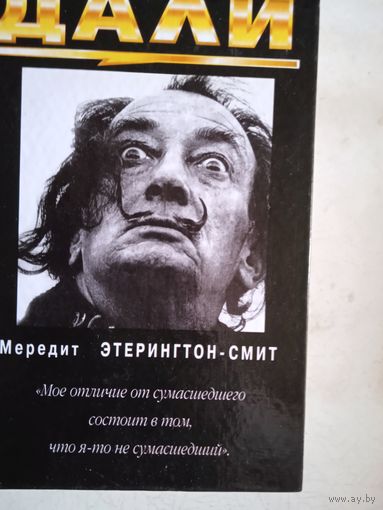 Сальвадор дали