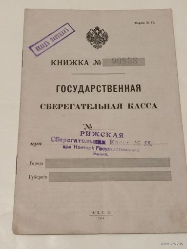 Книжка No90838 Государственная Сберегательная Касса. Рижская Сберегательная Касса No55.при Конторе Государственного Банка.1915г.