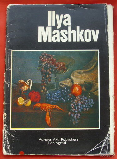 Илья Машков. Комплект из 16 открыток . 15х21 см. 1981 года. 30.