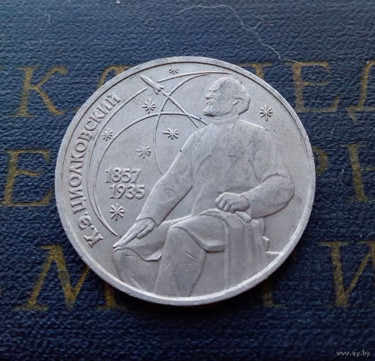 1 рубль 1987 г. 130 лет Циолковский #09