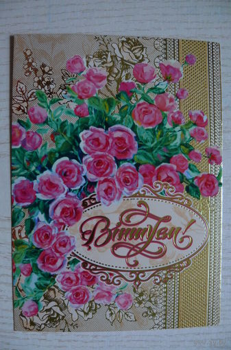Поздравляем (на белорусском языке); 2017, чистая, изд. Белпочта.