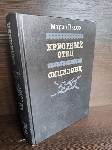 Марио Пьюзо  Крестный отец. Сицилиец