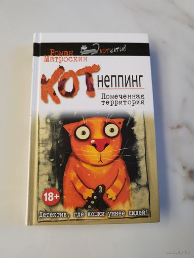 Котнеппинг. Помеченная территория. Роман Матроскин.