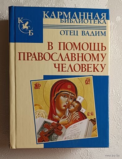 Отец Вадим В помощь православному человеку. 2008