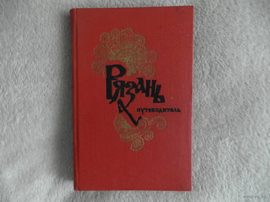 Денисьев С.Н., Демкин Н.Н. Рязань. Путеводитель. Фото А.Ягубова. М. Московский рабочий 1973г.