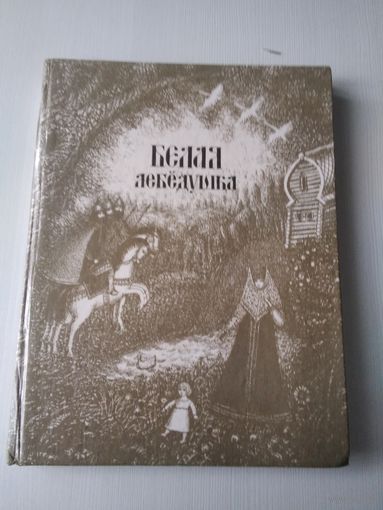 Белая лебёдушка.  Русские волшебные сказки. /84