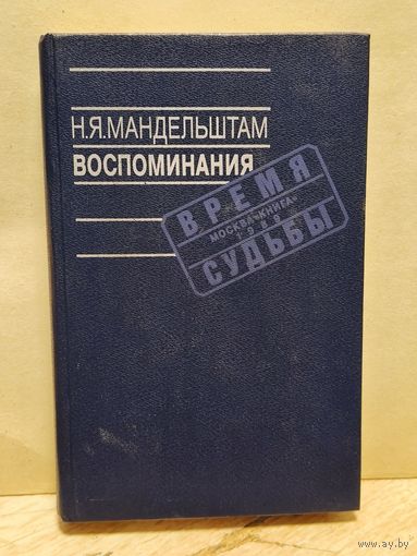 Мандельштам Н. - Воспоминания. Время судьбы