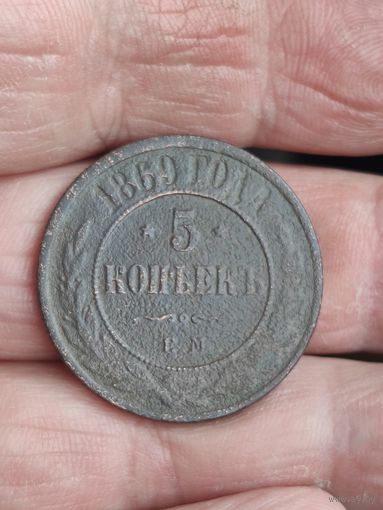 5 копеек 1869