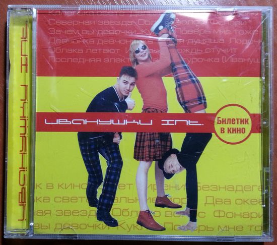 CD Иванушки Int. – Билетик В Кино