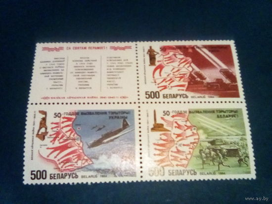 Беларусь 1994 50 лет освобождения
