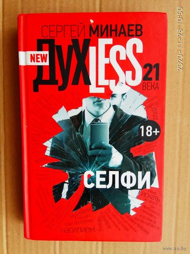 Минаев Сергей. ДухLess 21 века. Селфи.  2015г.
